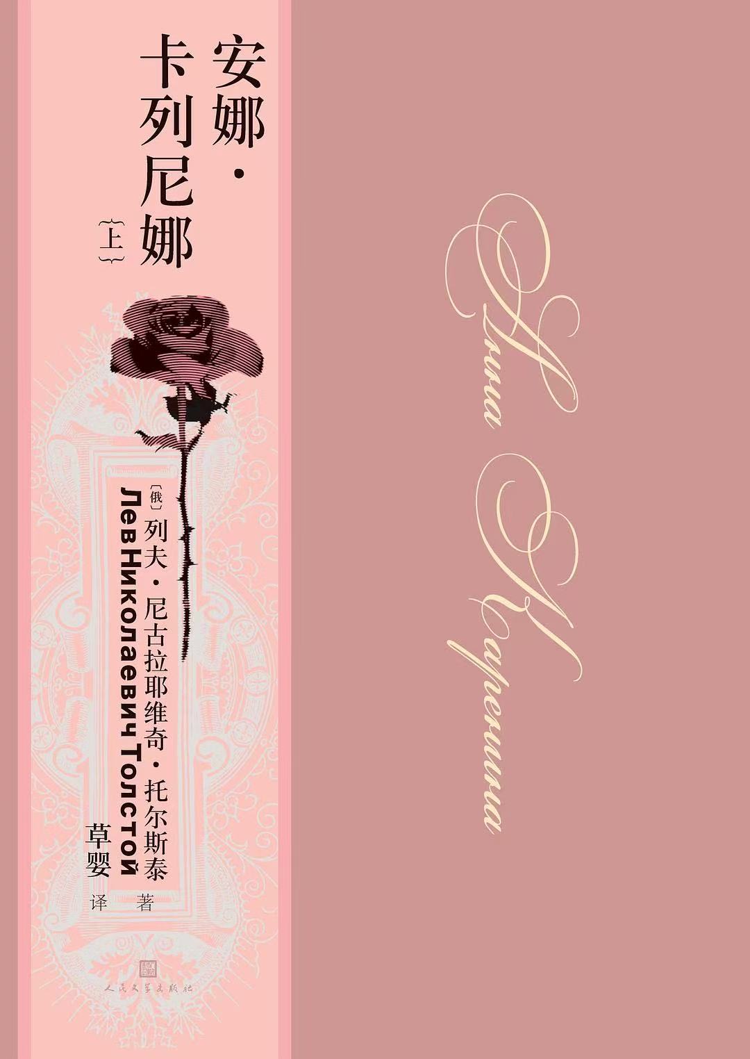 安娜·卡列尼娜 书籍封面